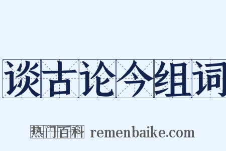 谈古论今组词是什么意思的图片